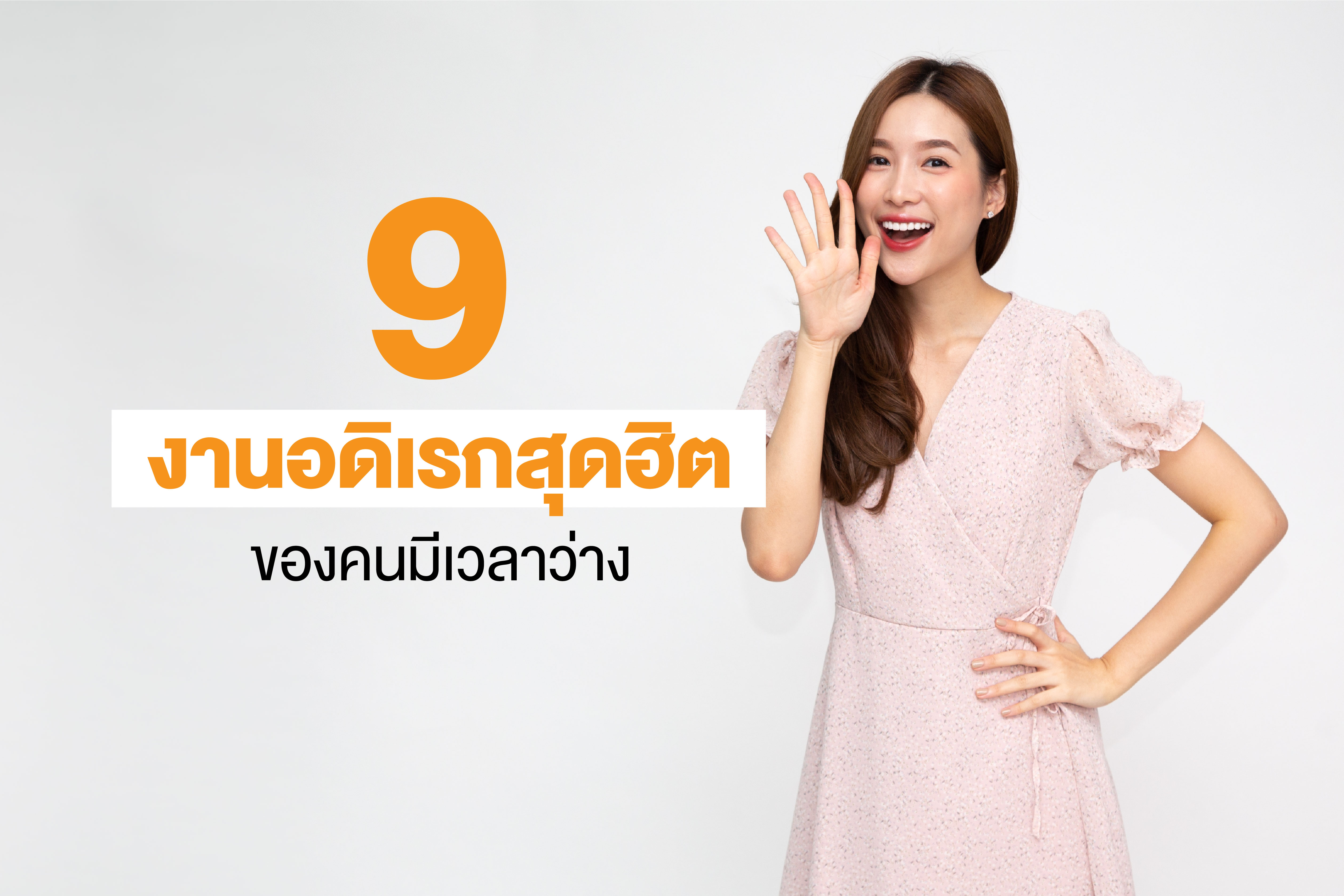 งานอดิเรกสุดฮิต ของคนมีเวลาว่าง